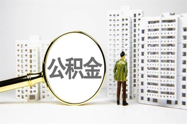 缓缴住房公积金怎么算的_雄安新区公积金代办在职离职封存服务