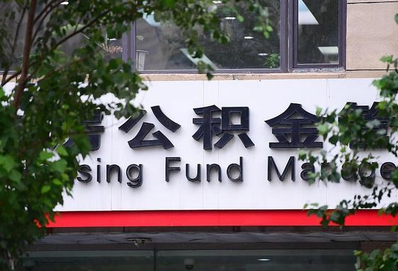 公积金银行网点查询-雄安新区公积金代办平台