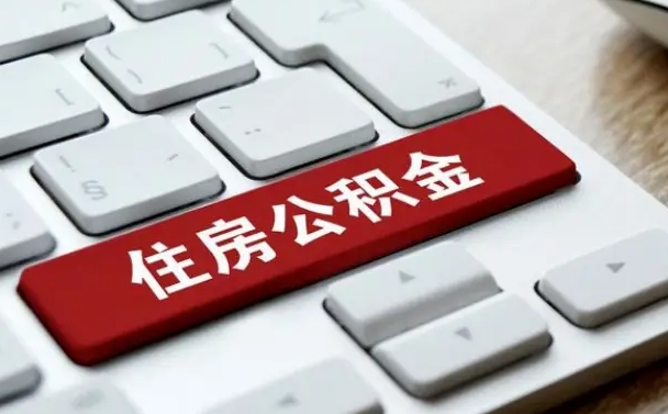 公积金都需要什么手续-雄安新区公积金代办平台
